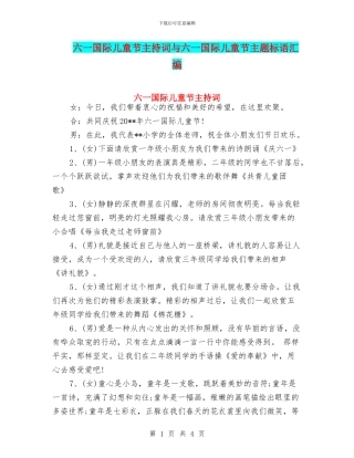 六一国际儿童节主持词与六一国际儿童节主题标语汇编
