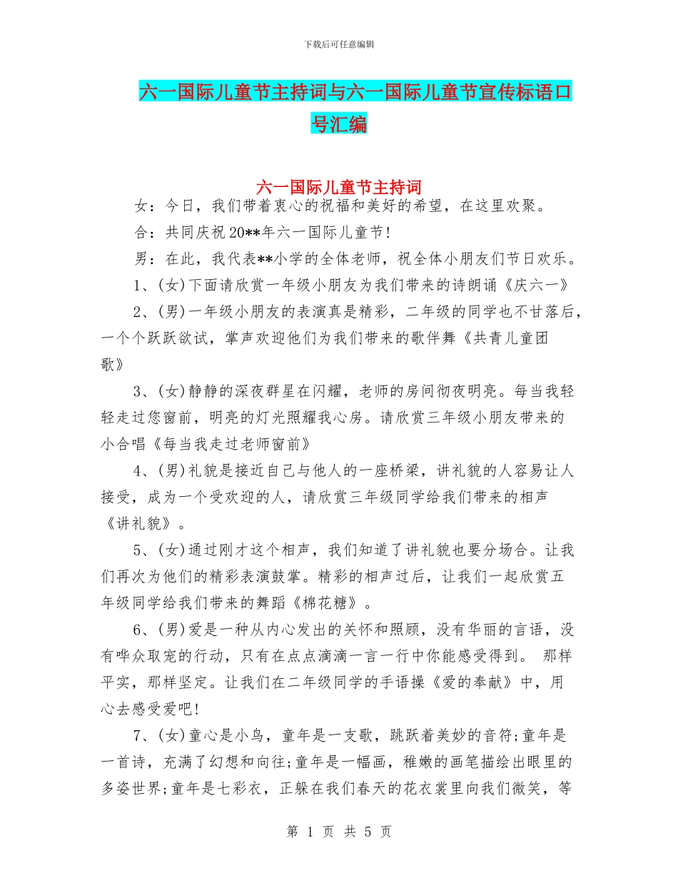 六一国际儿童节主持词与六一国际儿童节宣传标语口号汇编_第1页