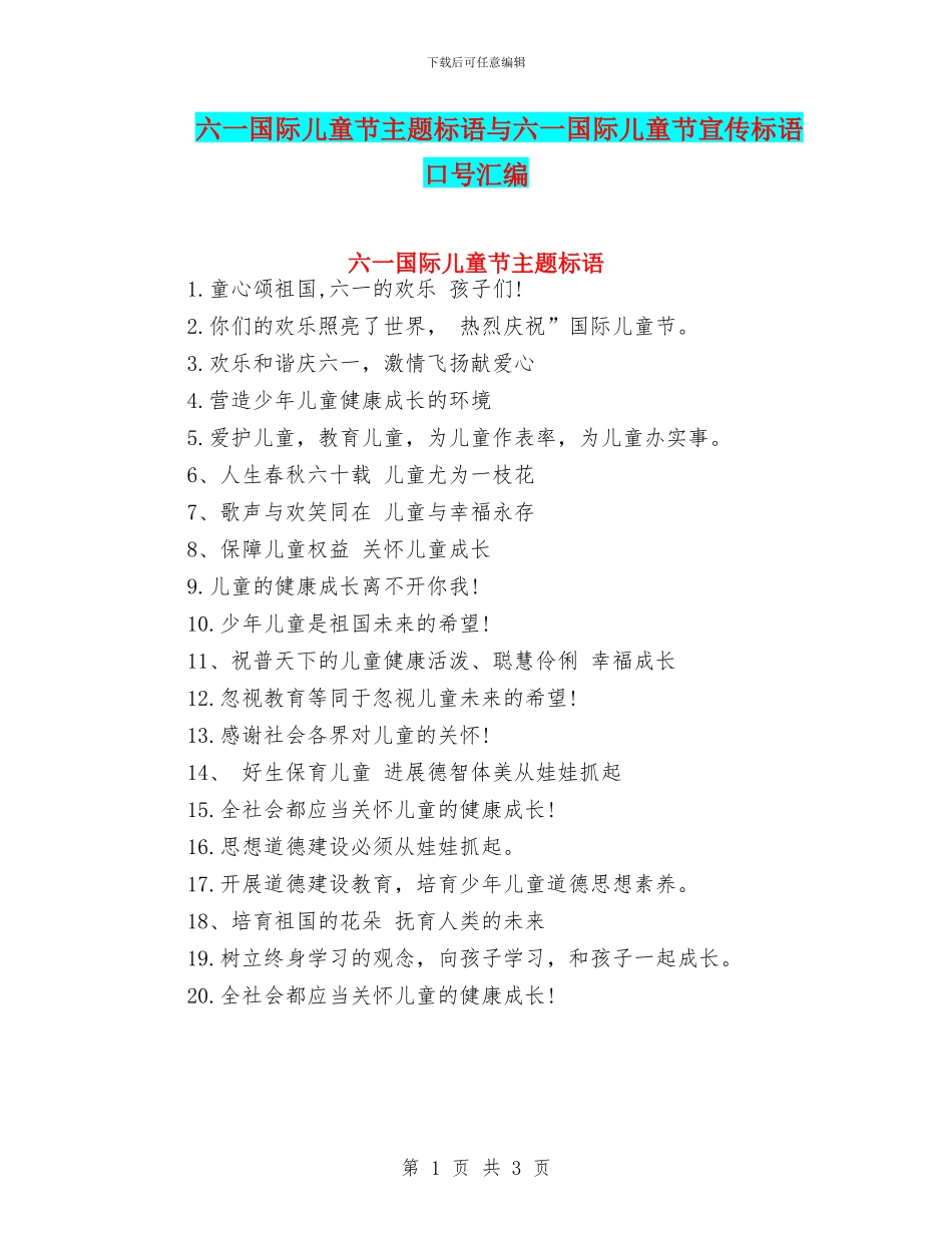 六一国际儿童节主题标语与六一国际儿童节宣传标语口号汇编_第1页