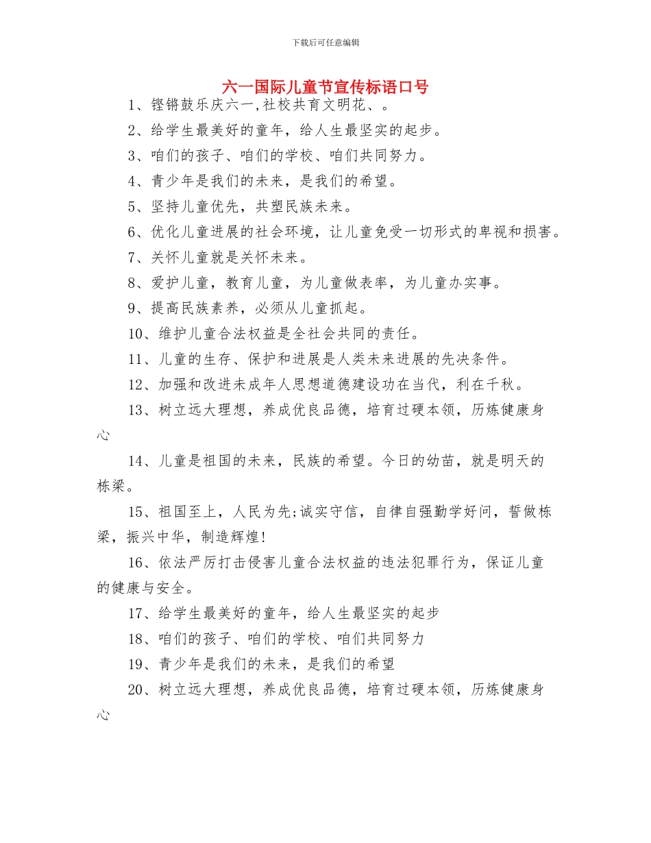 六一国际儿童节主题标语与六一国际儿童节宣传标语口号汇编_第2页