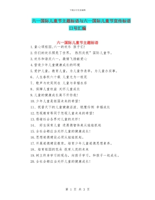 六一国际儿童节主题标语与六一国际儿童节宣传标语口号汇编