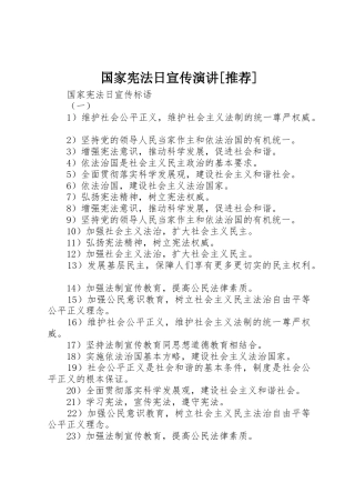 国家宪法日宣传演讲[推荐]