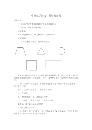 中班数学活动图形变变变