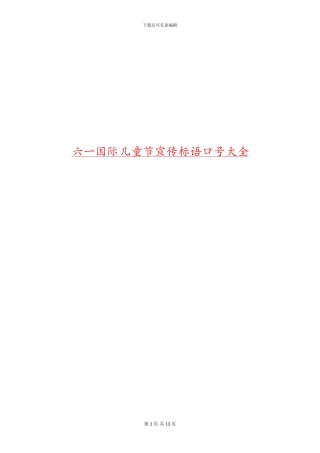 六一国际儿童节宣传标语口号大全