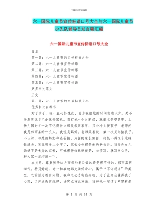六一国际儿童节宣传标语口号大全与六一国际儿童节少先队辅导员发言稿汇编