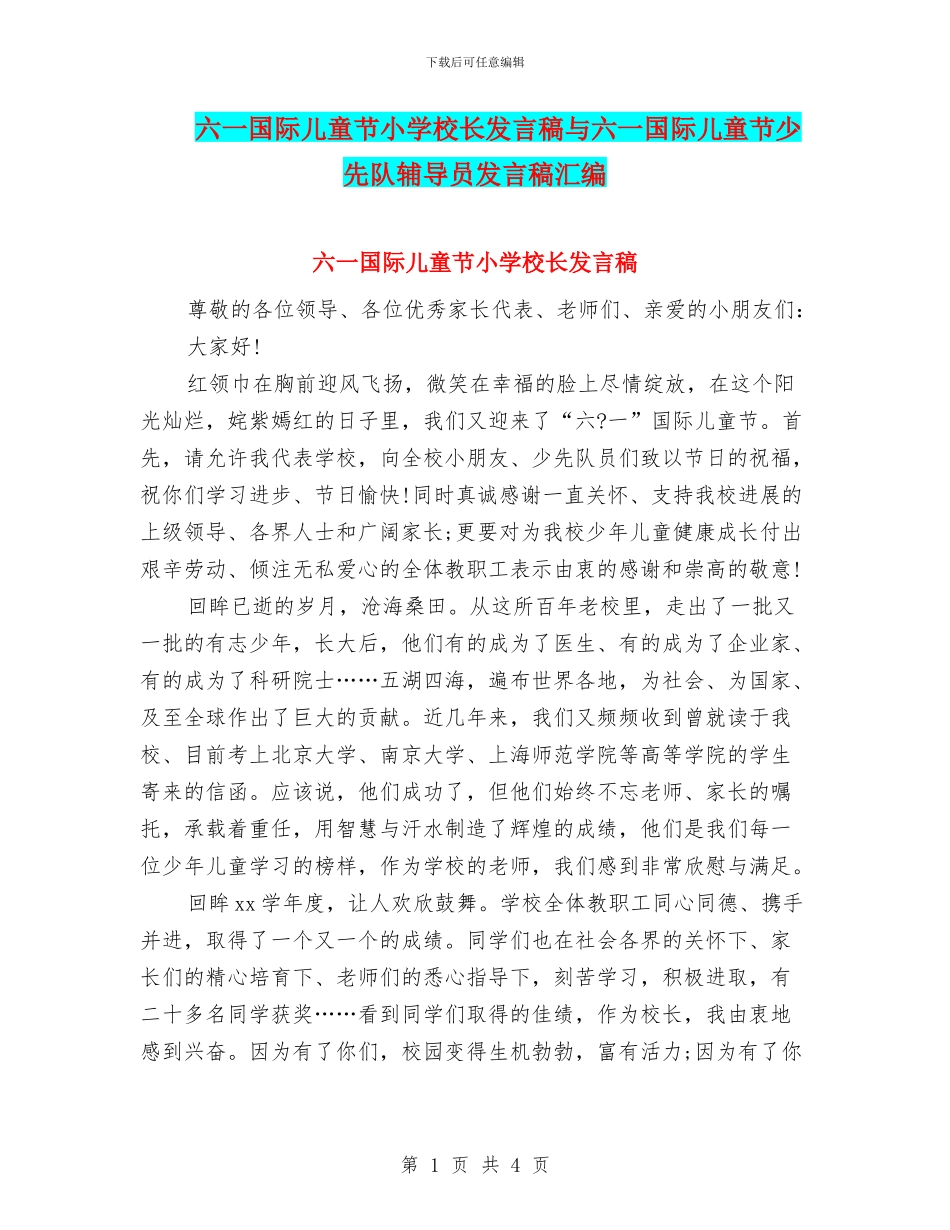 六一国际儿童节小学校长发言稿与六一国际儿童节少先队辅导员发言稿汇编_第1页