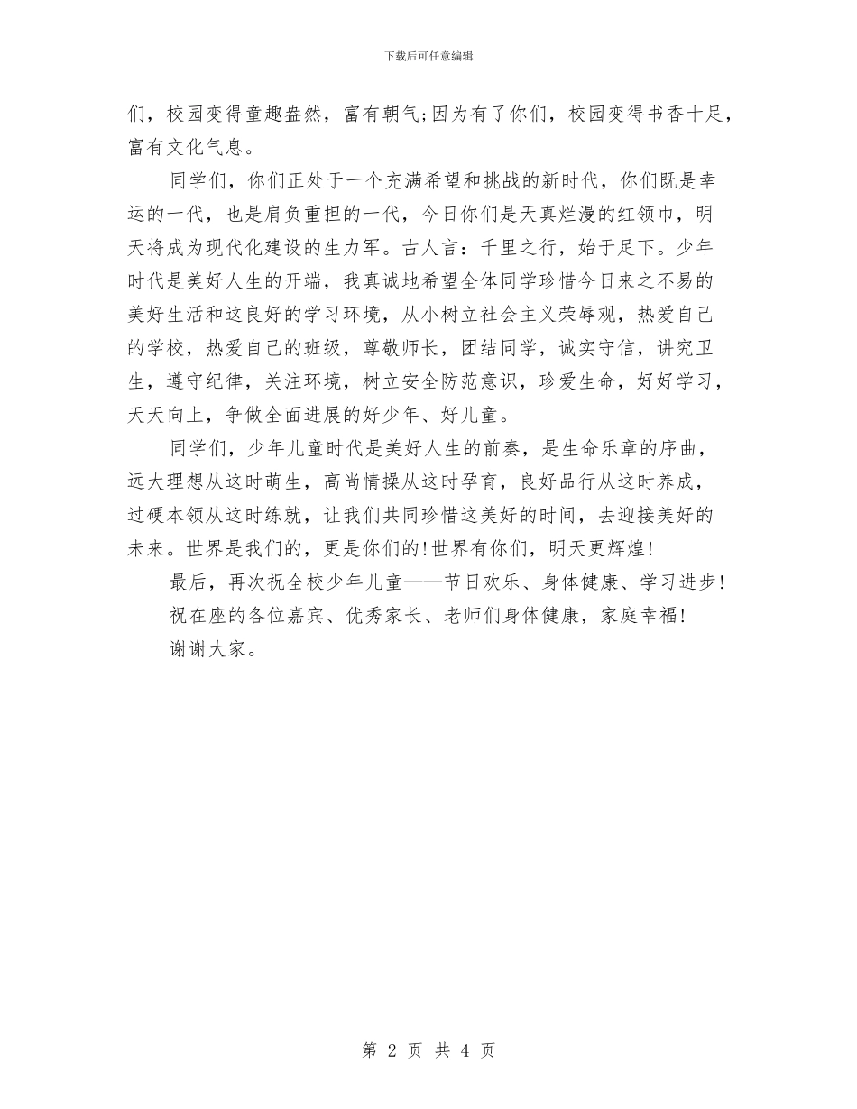 六一国际儿童节小学校长发言稿与六一国际儿童节少先队辅导员发言稿汇编_第2页