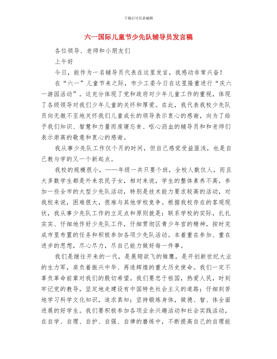 六一国际儿童节小学校长发言稿与六一国际儿童节少先队辅导员发言稿汇编_第3页