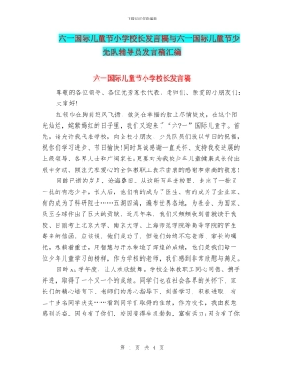 六一国际儿童节小学校长发言稿与六一国际儿童节少先队辅导员发言稿汇编