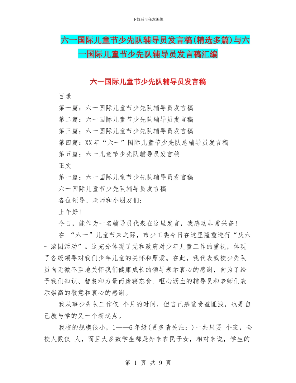 六一国际儿童节少先队辅导员发言稿与六一国际儿童节少先队辅导员发言稿汇编_第1页