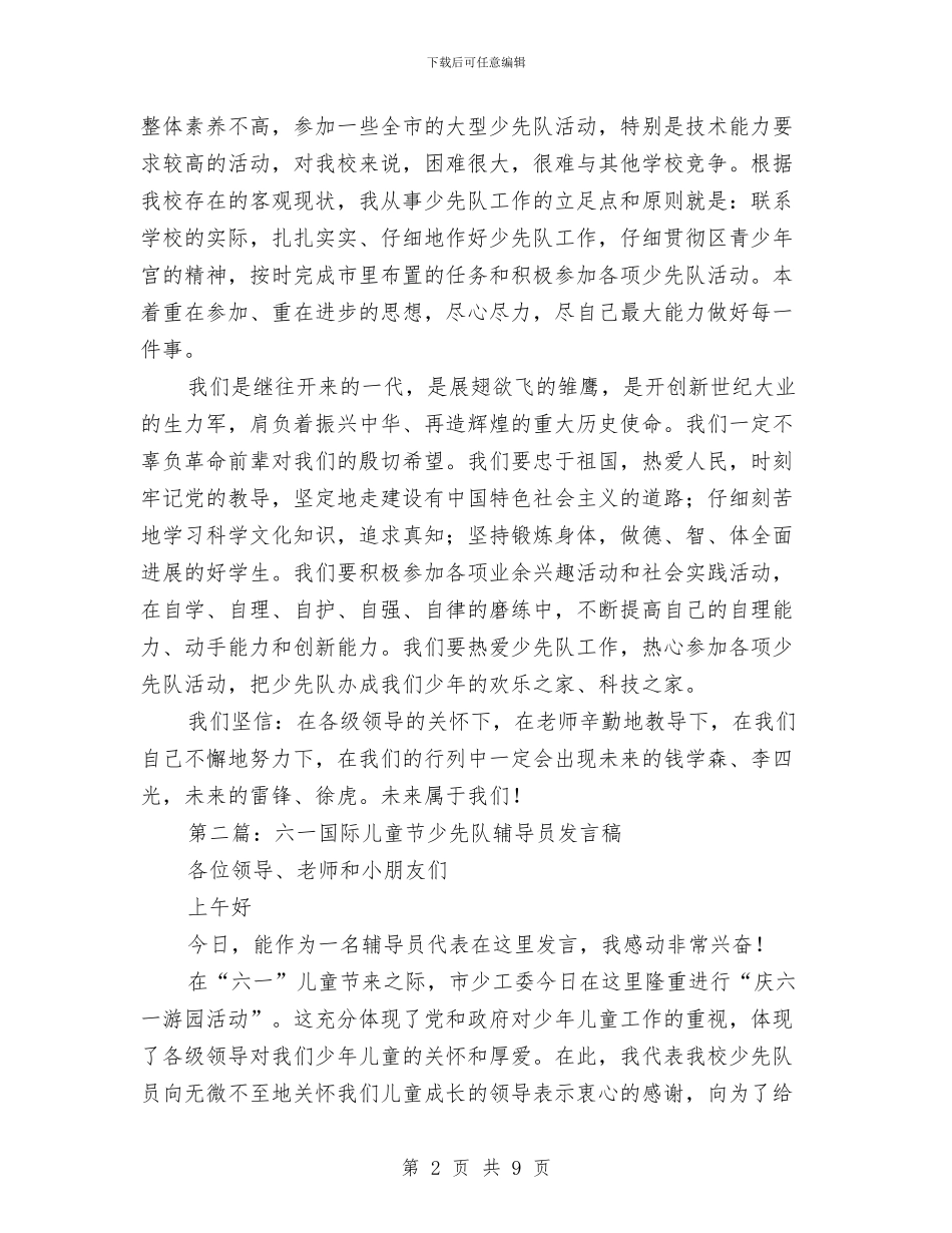 六一国际儿童节少先队辅导员发言稿与六一国际儿童节少先队辅导员发言稿汇编_第2页