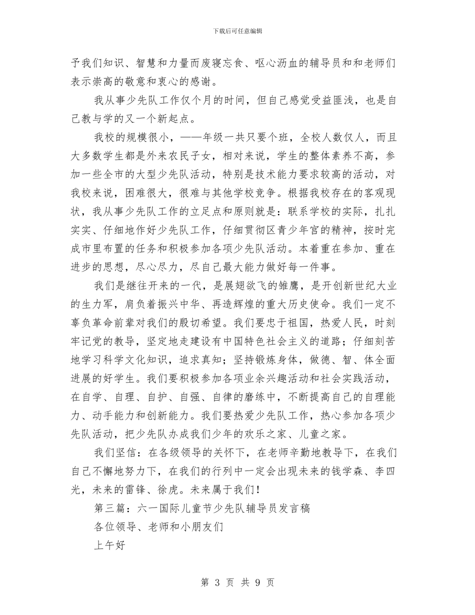 六一国际儿童节少先队辅导员发言稿与六一国际儿童节少先队辅导员发言稿汇编_第3页