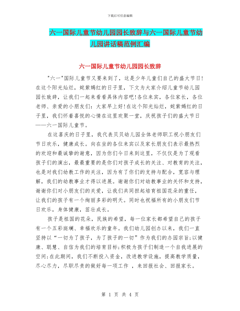 六一国际儿童节幼儿园园长致辞与六一国际儿童节幼儿园讲话稿范例汇编_第1页