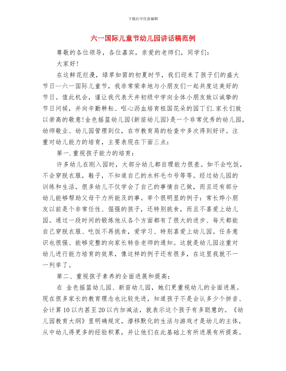 六一国际儿童节幼儿园园长致辞与六一国际儿童节幼儿园讲话稿范例汇编_第3页