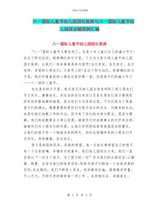 六一国际儿童节幼儿园园长致辞与六一国际儿童节幼儿园讲话稿范例汇编