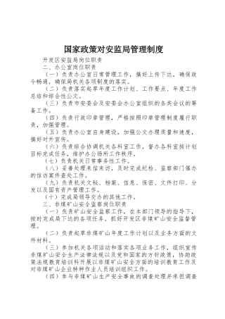 国家政策对安监局管理制度