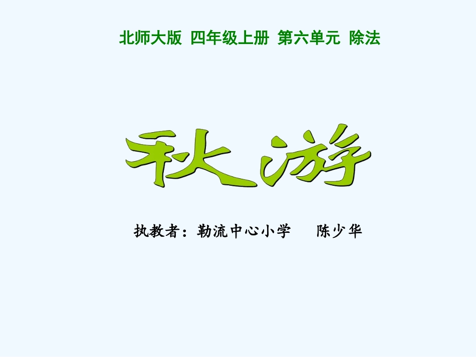 秋游(顺德勒流中心小学陈少华执教)_第1页