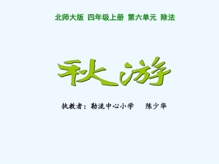 秋游(顺德勒流中心小学陈少华执教)