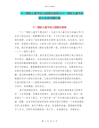 六一国际儿童节幼儿园园长致辞与六一国际儿童节庆祝大会讲话稿汇编