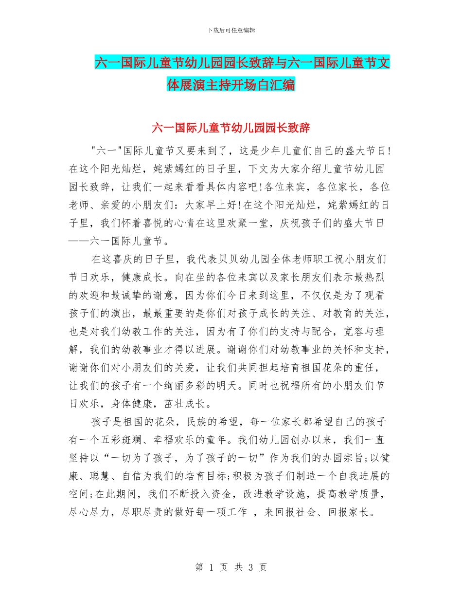 六一国际儿童节幼儿园园长致辞与六一国际儿童节文体展演主持开场白汇编_第1页