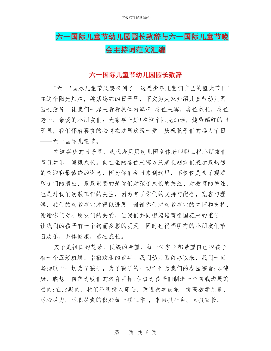 六一国际儿童节幼儿园园长致辞与六一国际儿童节晚会主持词范文汇编_第1页