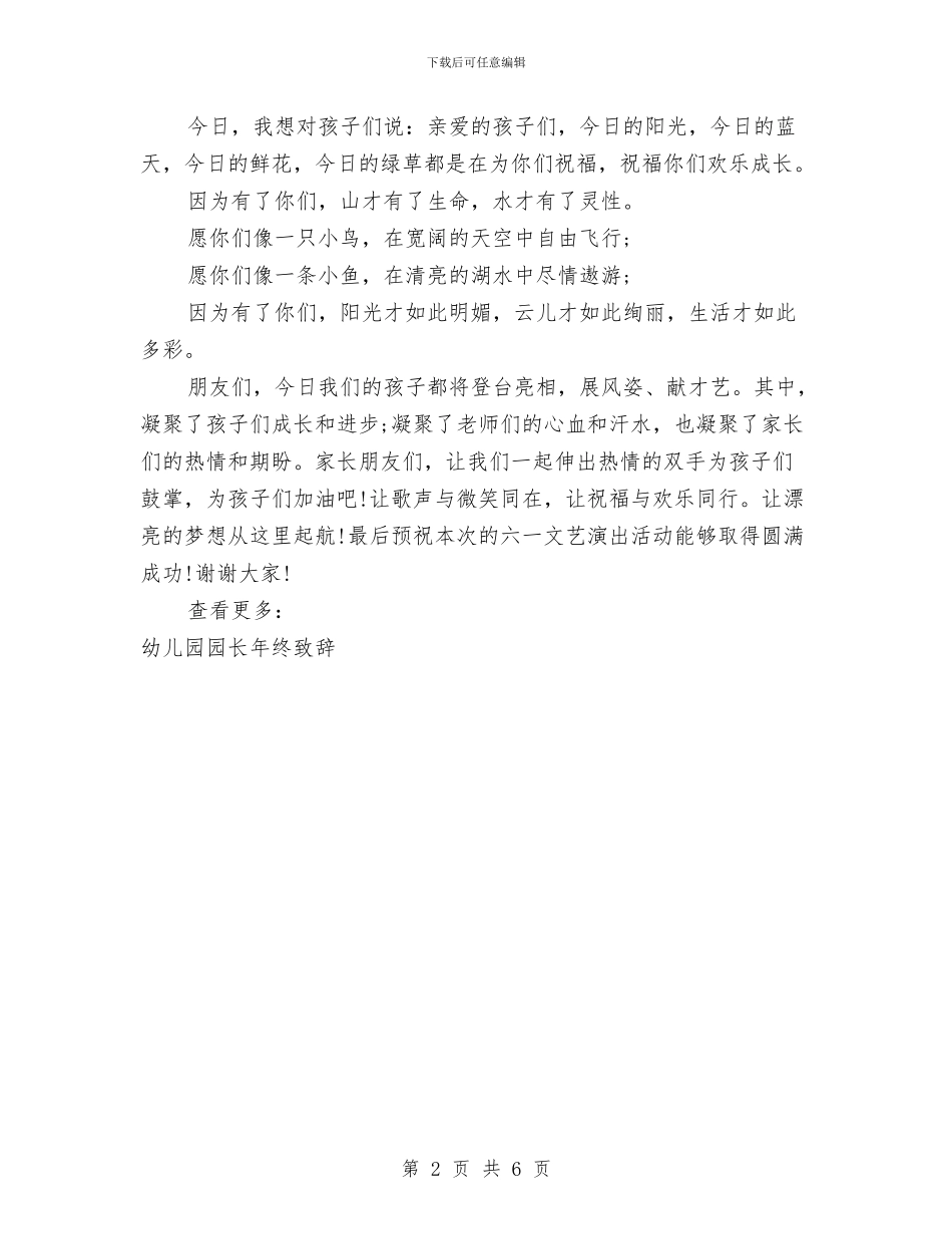 六一国际儿童节幼儿园园长致辞与六一国际儿童节晚会主持词范文汇编_第2页