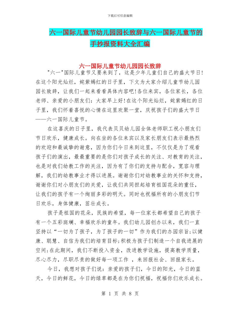 六一国际儿童节幼儿园园长致辞与六一国际儿童节的手抄报资料大全汇编_第1页