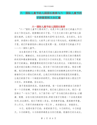 六一国际儿童节幼儿园园长致辞与六一国际儿童节的手抄报资料大全汇编