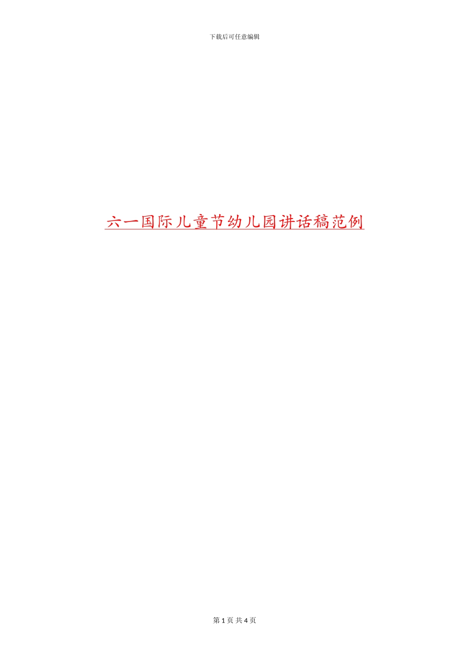 六一国际儿童节幼儿园讲话稿范例_第1页