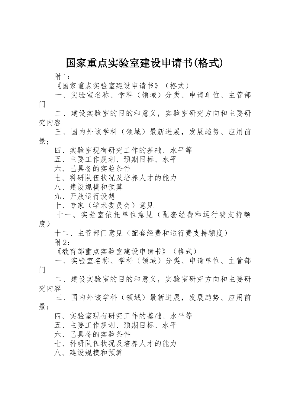 国家重点实验室建设申请书(格式)_第1页