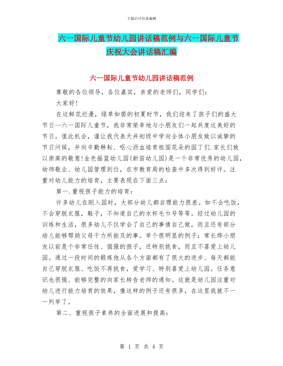 六一国际儿童节幼儿园讲话稿范例与六一国际儿童节庆祝大会讲话稿汇编_第1页