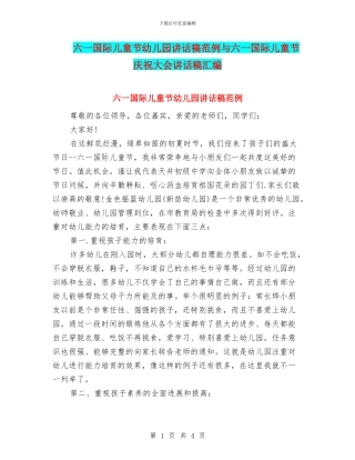 六一国际儿童节幼儿园讲话稿范例与六一国际儿童节庆祝大会讲话稿汇编
