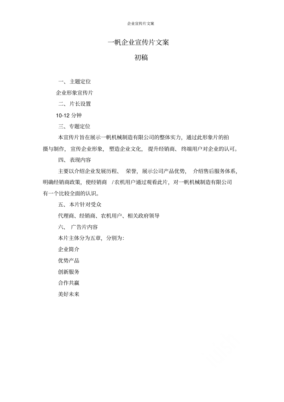 企业宣传片文案_第1页