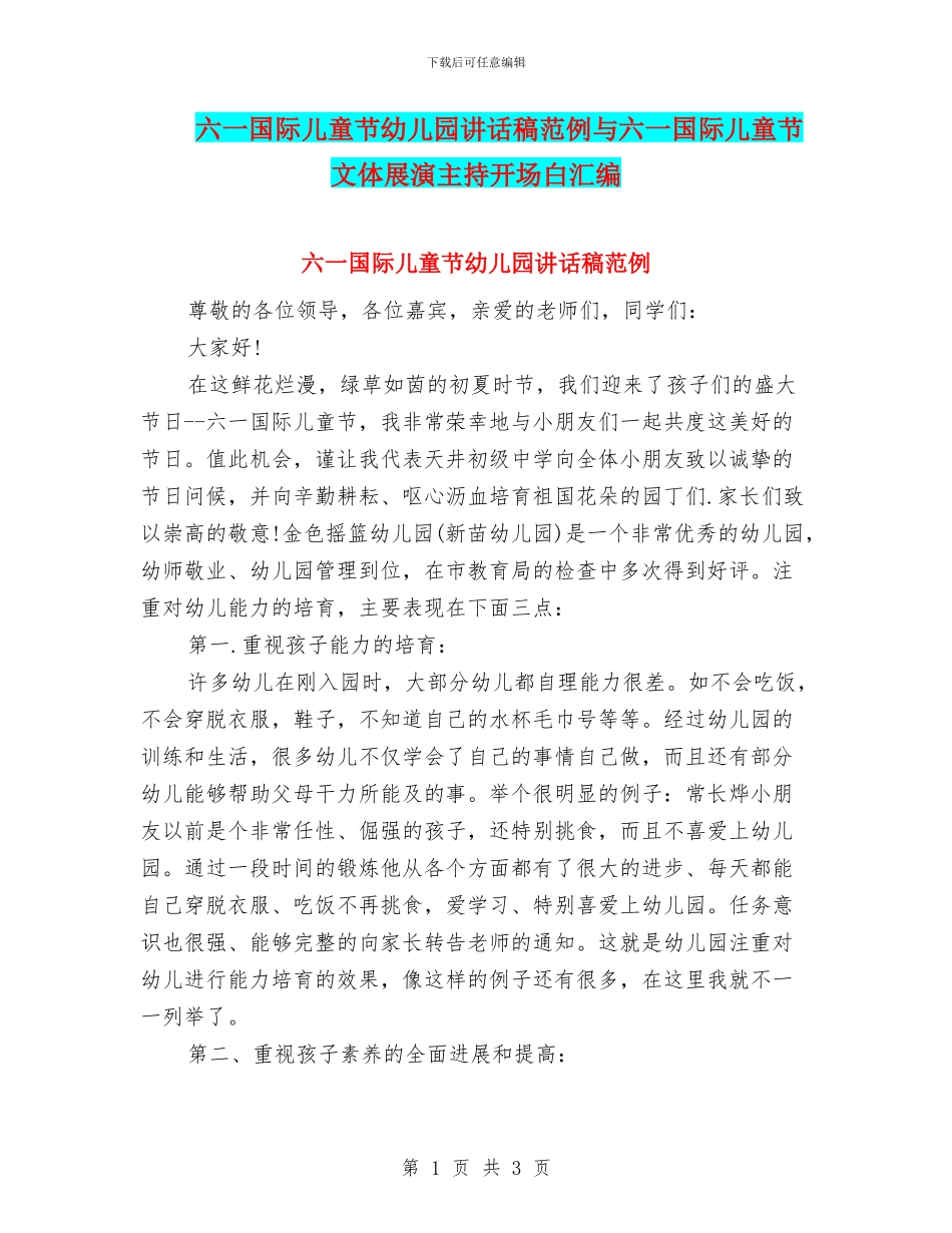 六一国际儿童节幼儿园讲话稿范例与六一国际儿童节文体展演主持开场白汇编_第1页