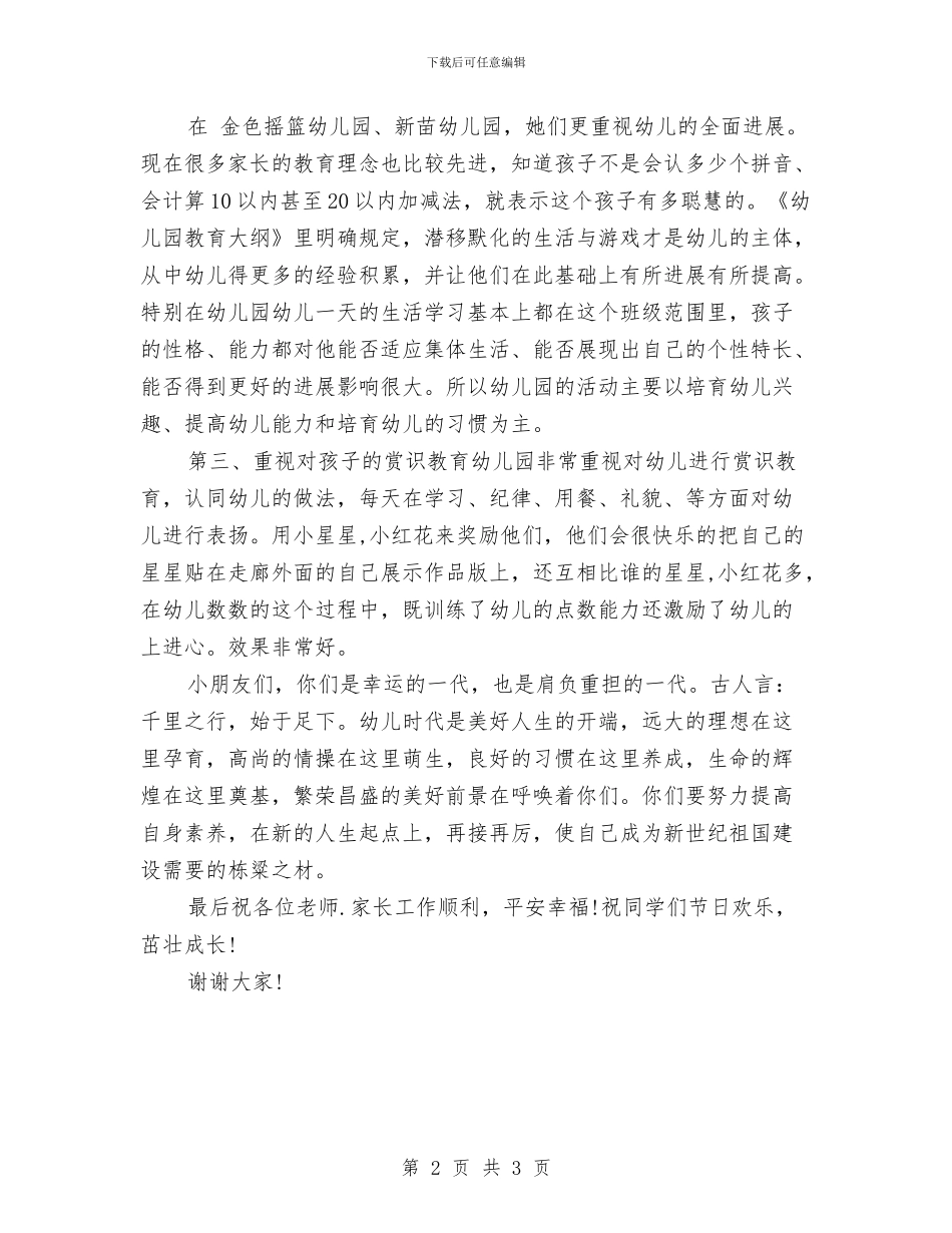 六一国际儿童节幼儿园讲话稿范例与六一国际儿童节文体展演主持开场白汇编_第2页