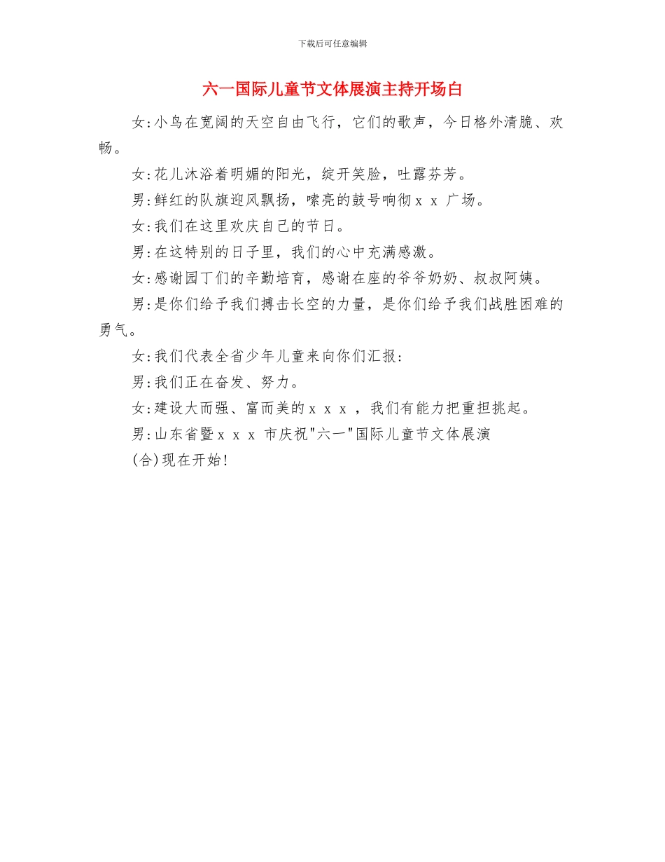 六一国际儿童节幼儿园讲话稿范例与六一国际儿童节文体展演主持开场白汇编_第3页