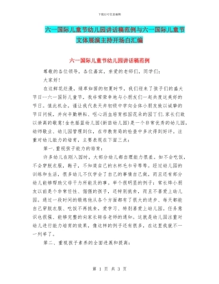 六一国际儿童节幼儿园讲话稿范例与六一国际儿童节文体展演主持开场白汇编