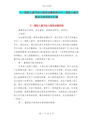 六一国际儿童节幼儿园讲话稿范例与六一国际儿童节晚会主持词范文汇编
