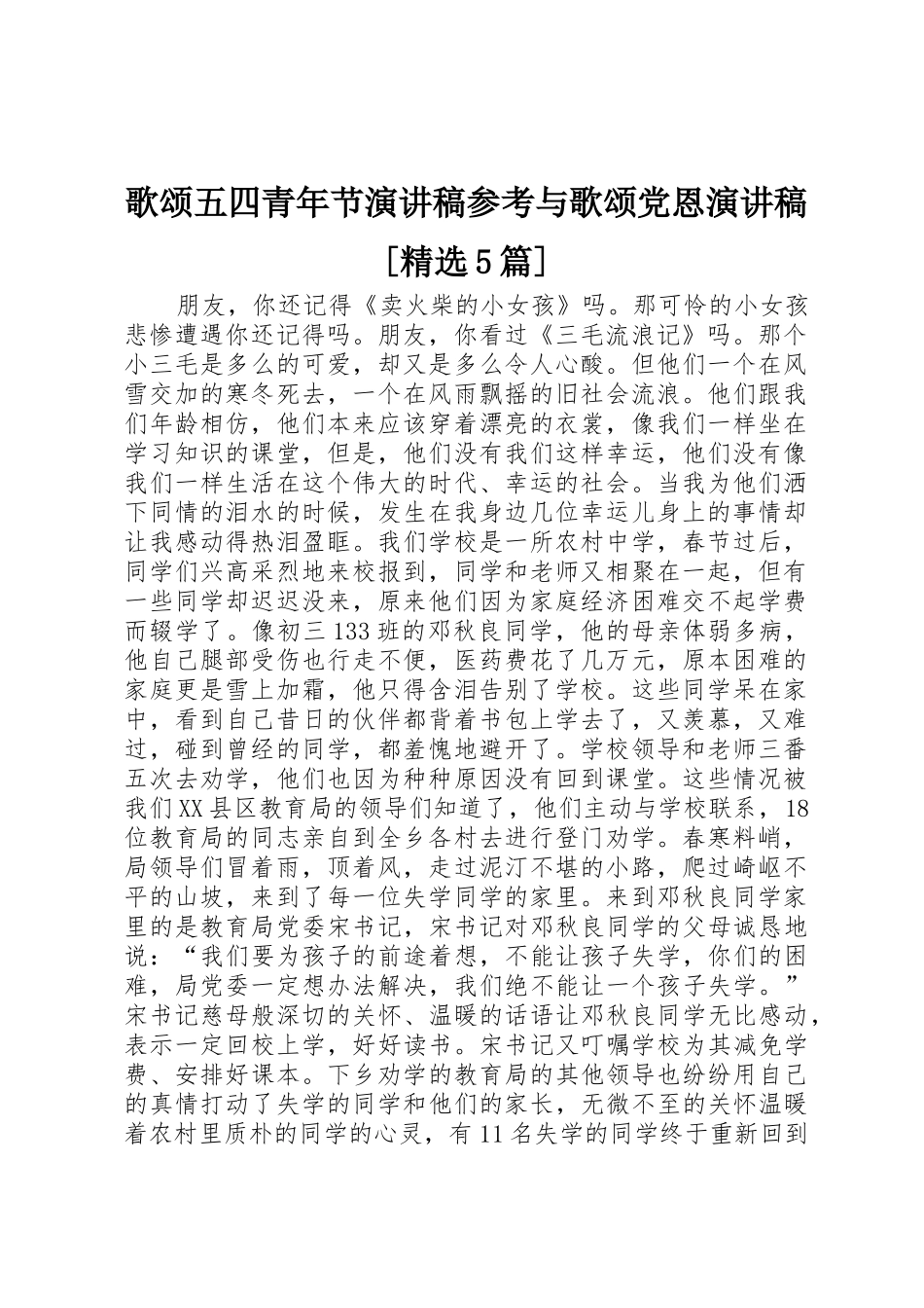 歌颂五四青年节演讲稿参考与歌颂党恩演讲稿[精选5篇]_第1页