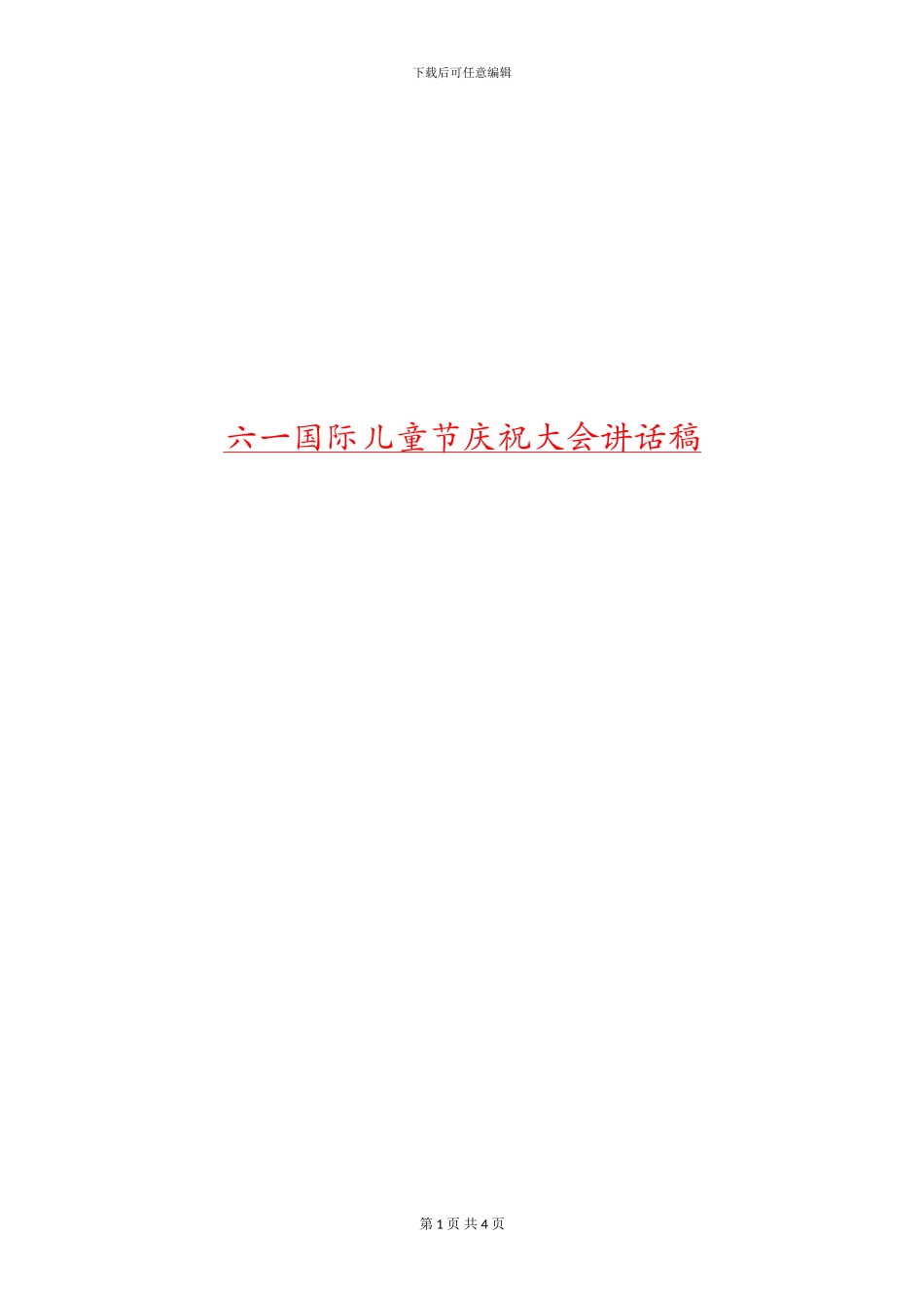 六一国际儿童节庆祝大会讲话稿_第1页
