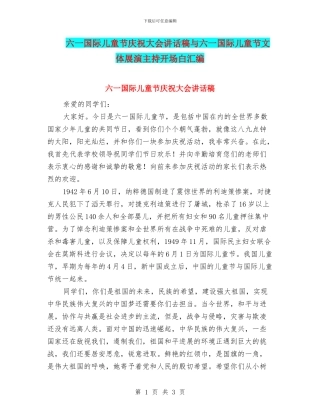 六一国际儿童节庆祝大会讲话稿与六一国际儿童节文体展演主持开场白汇编