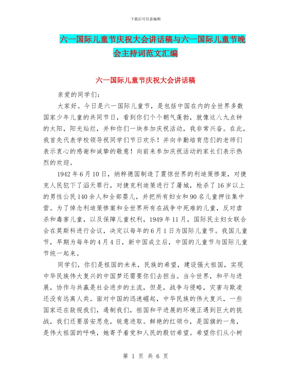 六一国际儿童节庆祝大会讲话稿与六一国际儿童节晚会主持词范文汇编_第1页