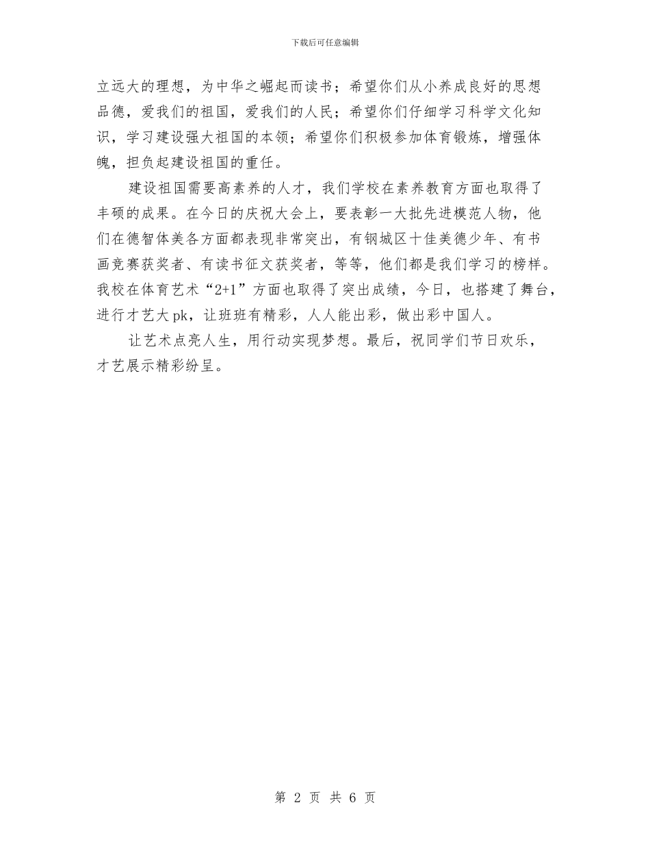 六一国际儿童节庆祝大会讲话稿与六一国际儿童节晚会主持词范文汇编_第2页