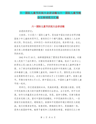 六一国际儿童节庆祝大会讲话稿与六一国际儿童节晚会主持词范文汇编