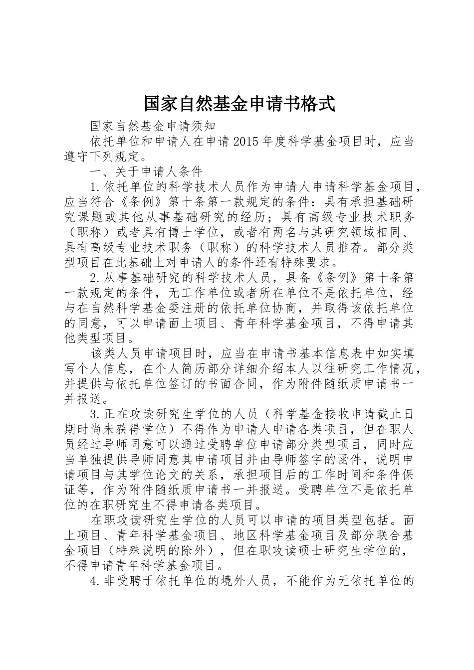 国家自然基金申请书格式_第1页