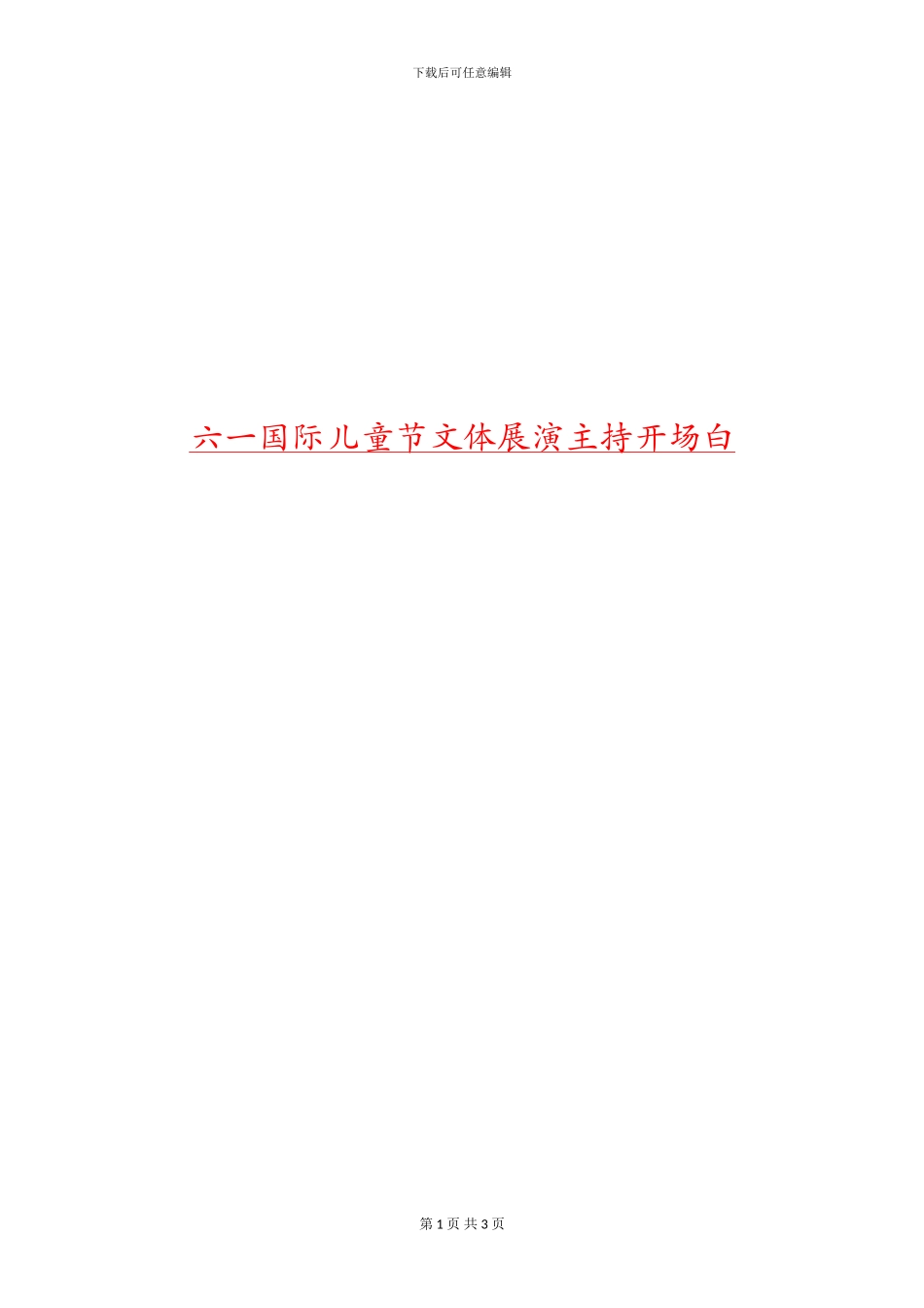 六一国际儿童节文体展演主持开场白_第1页