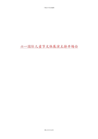 六一国际儿童节文体展演主持开场白