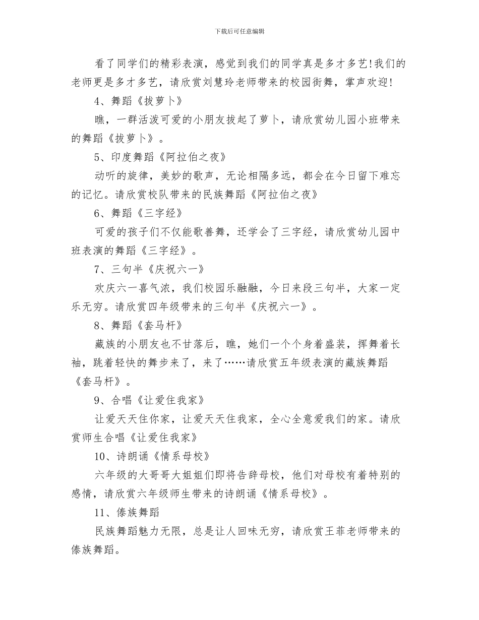 六一国际儿童节文体展演主持开场白与六一国际儿童节晚会主持词范文汇编_第3页