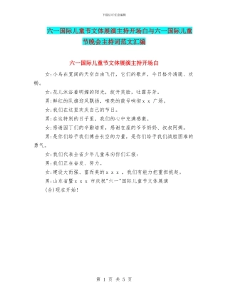 六一国际儿童节文体展演主持开场白与六一国际儿童节晚会主持词范文汇编