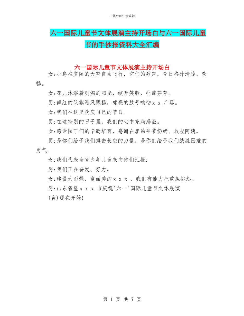 六一国际儿童节文体展演主持开场白与六一国际儿童节的手抄报资料大全汇编_第1页